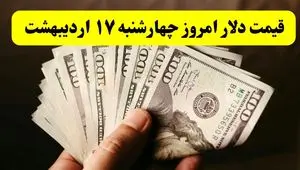 قیمت دلار آمریکا امروز چهارشنبه ۱۷ اردیبهشت ماه ۱۴۰۴ اعلام شد + تحلیل و پیش بینی دلار فردا