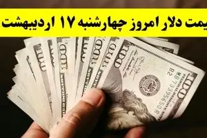 قیمت دلار آمریکا امروز چهارشنبه ۱۷ اردیبهشت ماه ۱۴۰۴ اعلام شد + تحلیل و پیش بینی دلار فردا