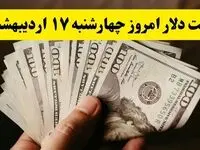 قیمت دلار آمریکا امروز چهارشنبه ۱۷ اردیبهشت ماه ۱۴۰۴ اعلام شد + تحلیل و پیش بینی دلار فردا