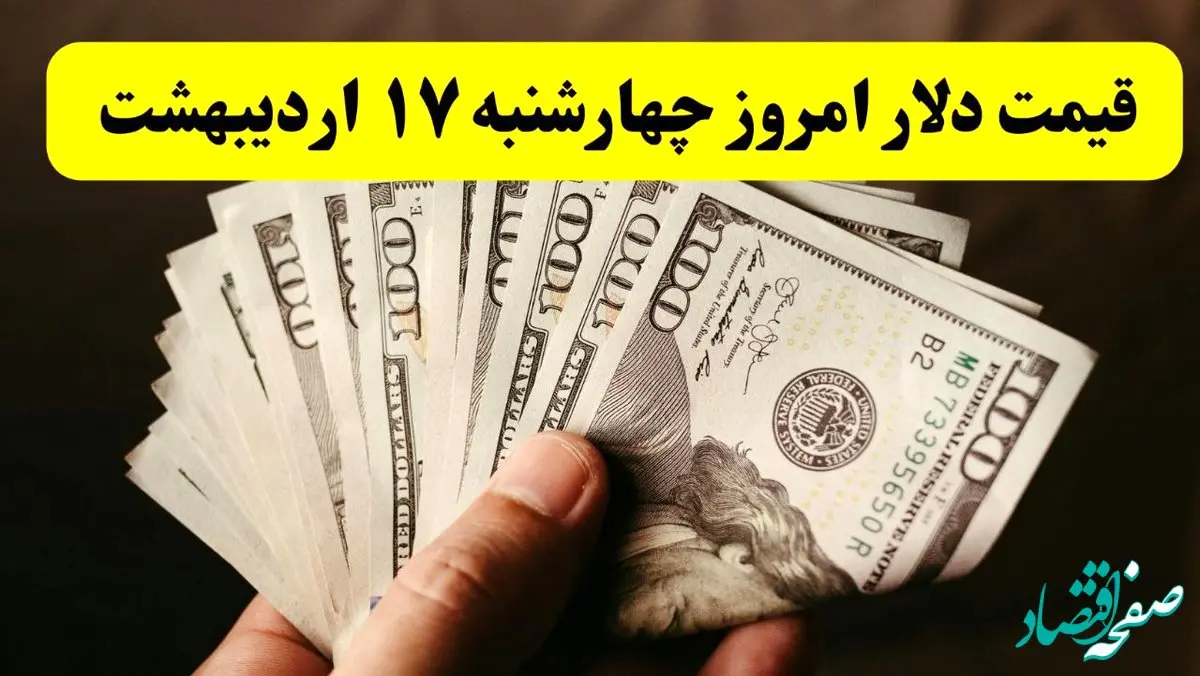 قیمت دلار آمریکا امروز چهارشنبه ۱۷ اردیبهشت ماه ۱۴۰۴ اعلام شد + تحلیل و پیش بینی دلار فردا