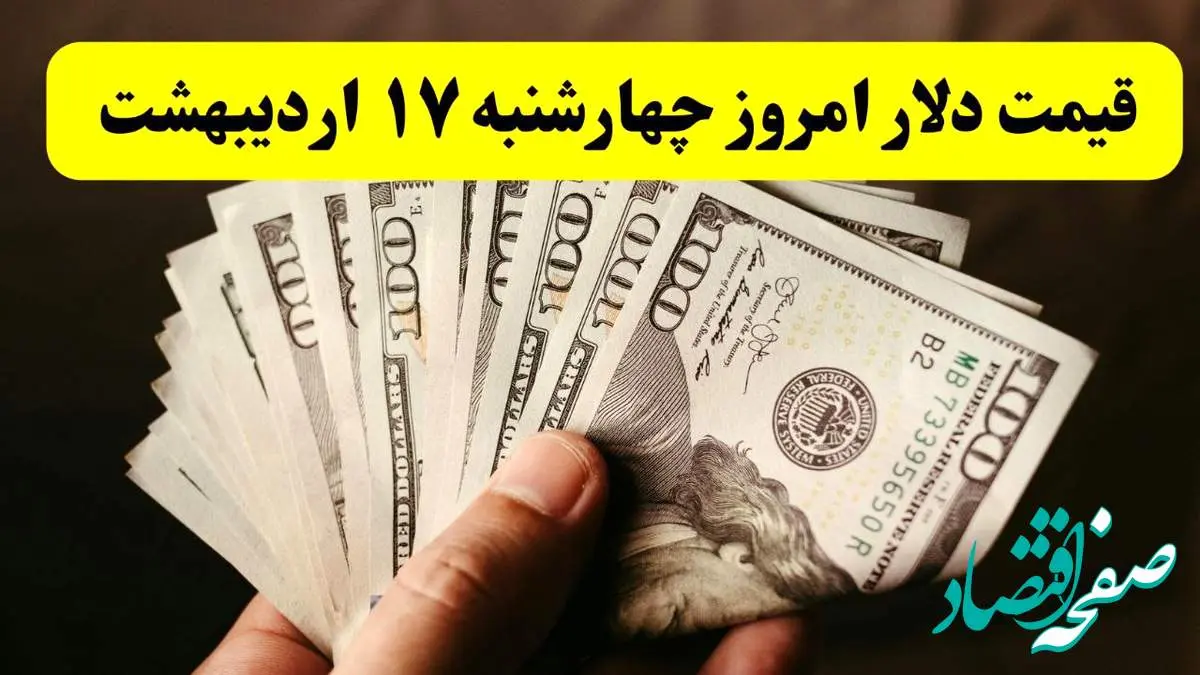 قیمت دلار آمریکا امروز چهارشنبه ۱۷ اردیبهشت ماه ۱۴۰۴ اعلام شد + تحلیل و پیش بینی دلار فردا