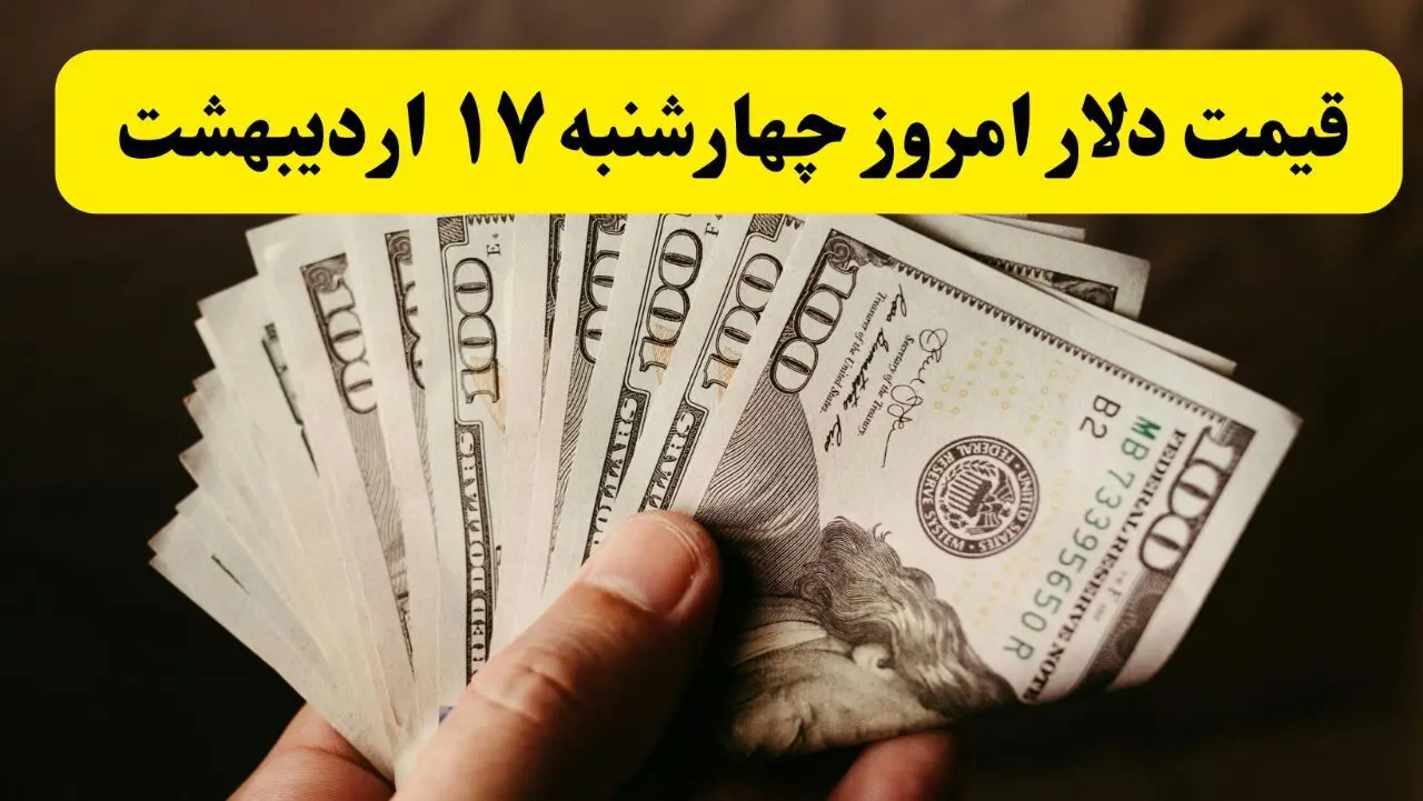 قیمت دلار آمریکا امروز چهارشنبه ۱۷ اردیبهشت ماه ۱۴۰۴ اعلام شد + تحلیل و پیش بینی دلار فردا