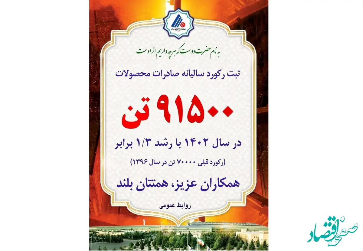 شرکت فولاد آلیاژی ایران در صادرات رکورد زد