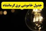خاموشی برق کرمانشاه دوشنبه ۲۳ تیر ۱۴۰۴ | زمان‌بندی قطعی + محله‌های درگیر