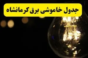خاموشی برق کرمانشاه فردا ۲۳ تیر ۱۴۰۴ | زمان‌بندی قطعی + محله‌های درگیر
