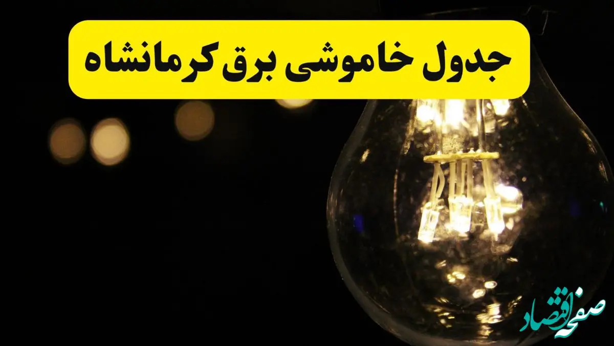 خاموشی برق کرمانشاه دوشنبه ۲۳ خرداد ۱۴۰۴ | زمان‌بندی قطعی + محله‌های درگیر