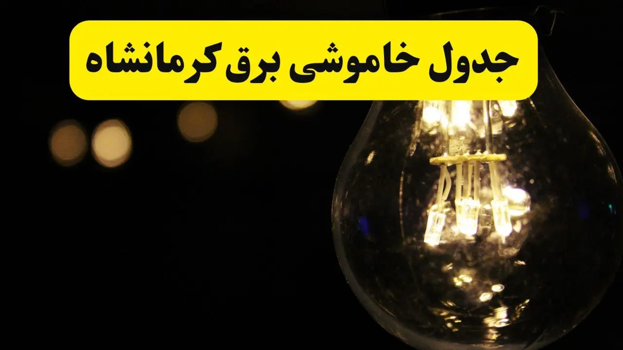 خاموشی برق کرمانشاه دوشنبه ۲۳ خرداد ۱۴۰۴ | زمان‌بندی قطعی + محله‌های درگیر
