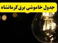 جدول قطعی برق کرمانشاه فردا دوشنبه ۲۴ شهریور ماه ۱۴۰۴ + ساعت خاموشی برق کرمانشاه دوشنبه اعلام شد