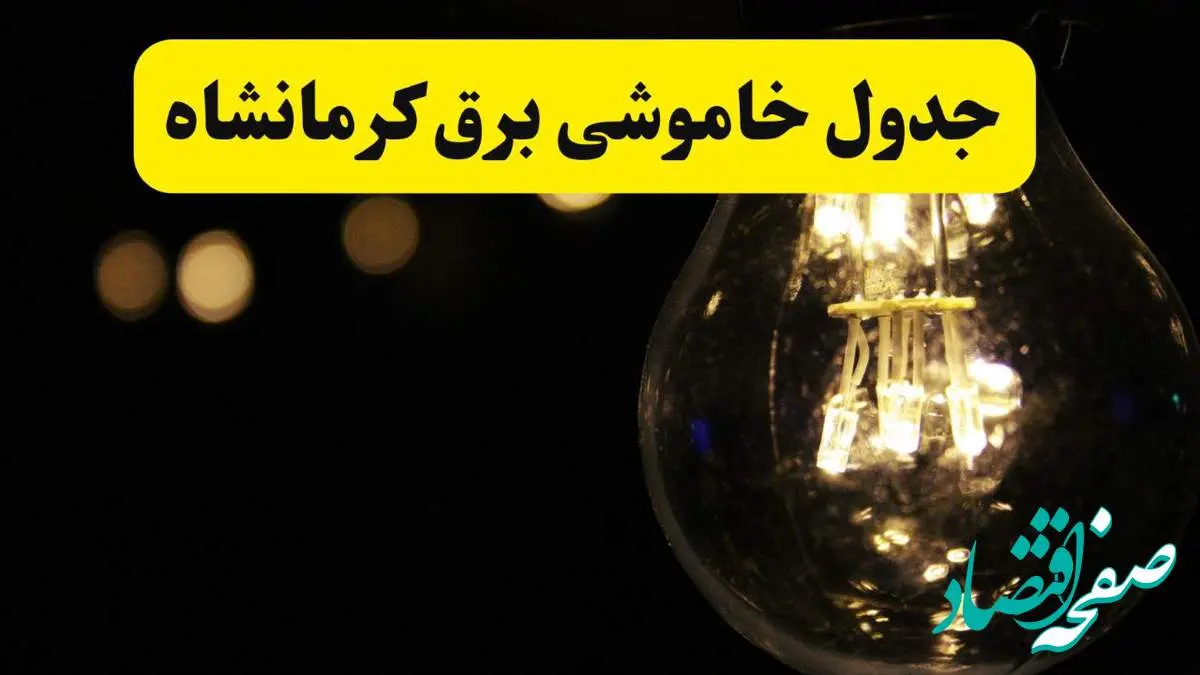 برنامه قطعی برق کرمانشاه فردا یکشنبه ۱۴ اردیبهشت ماه ۱۴۰۴ اعلام شد + زمان خاموشی برق کرمانشاه ۱۴ اردیبهشت
