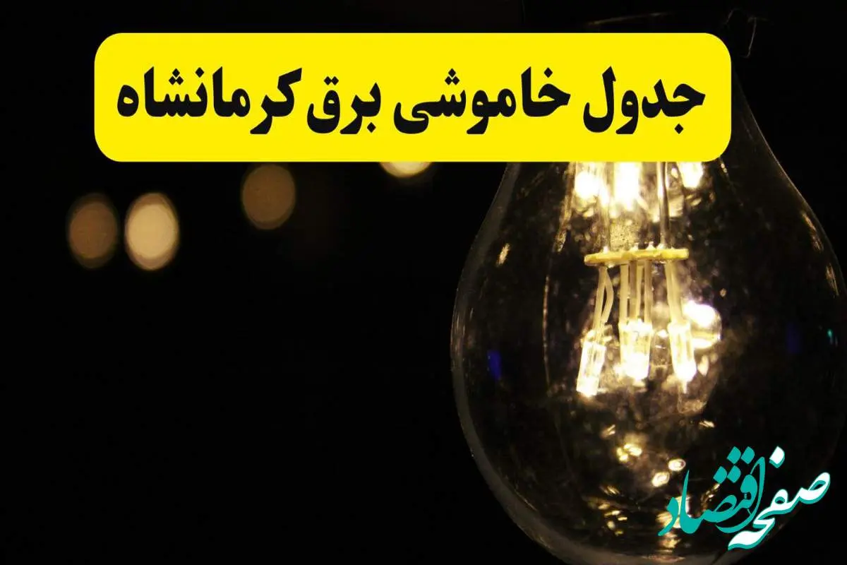 برنامه قطعی برق کرمانشاه فردا یکشنبه ۱۴ اردیبهشت ماه ۱۴۰۴ اعلام شد + زمان خاموشی برق کرمانشاه ۱۴ اردیبهشت