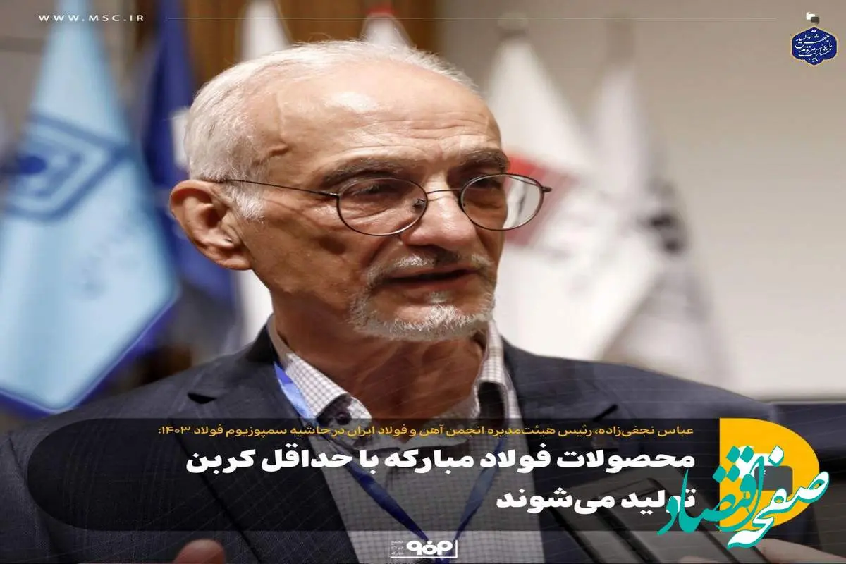 محصولات فولاد مبارکه با حداقل کربن تولید می‌شوند