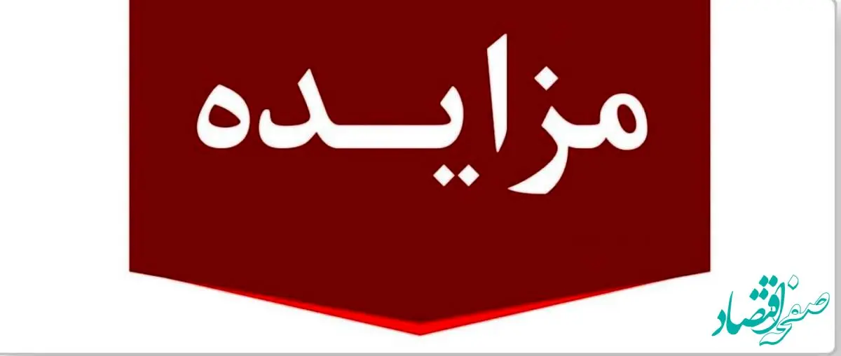 برگزاری مزایده عمومی ۱۳ فقره از املاک مازاد بانک ملت