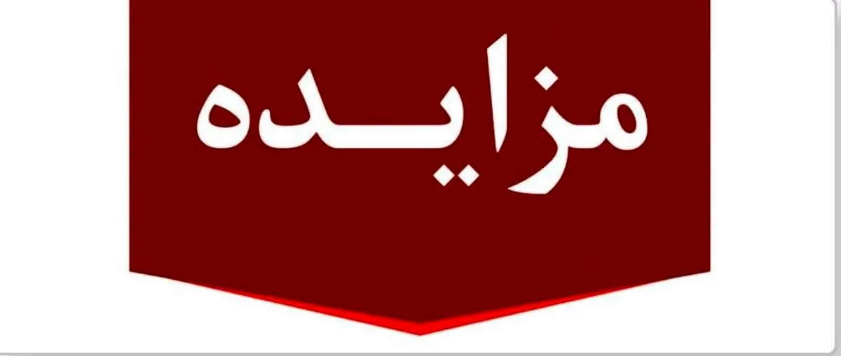 برگزاری مزایده عمومی ۱۳ فقره از املاک مازاد بانک ملت