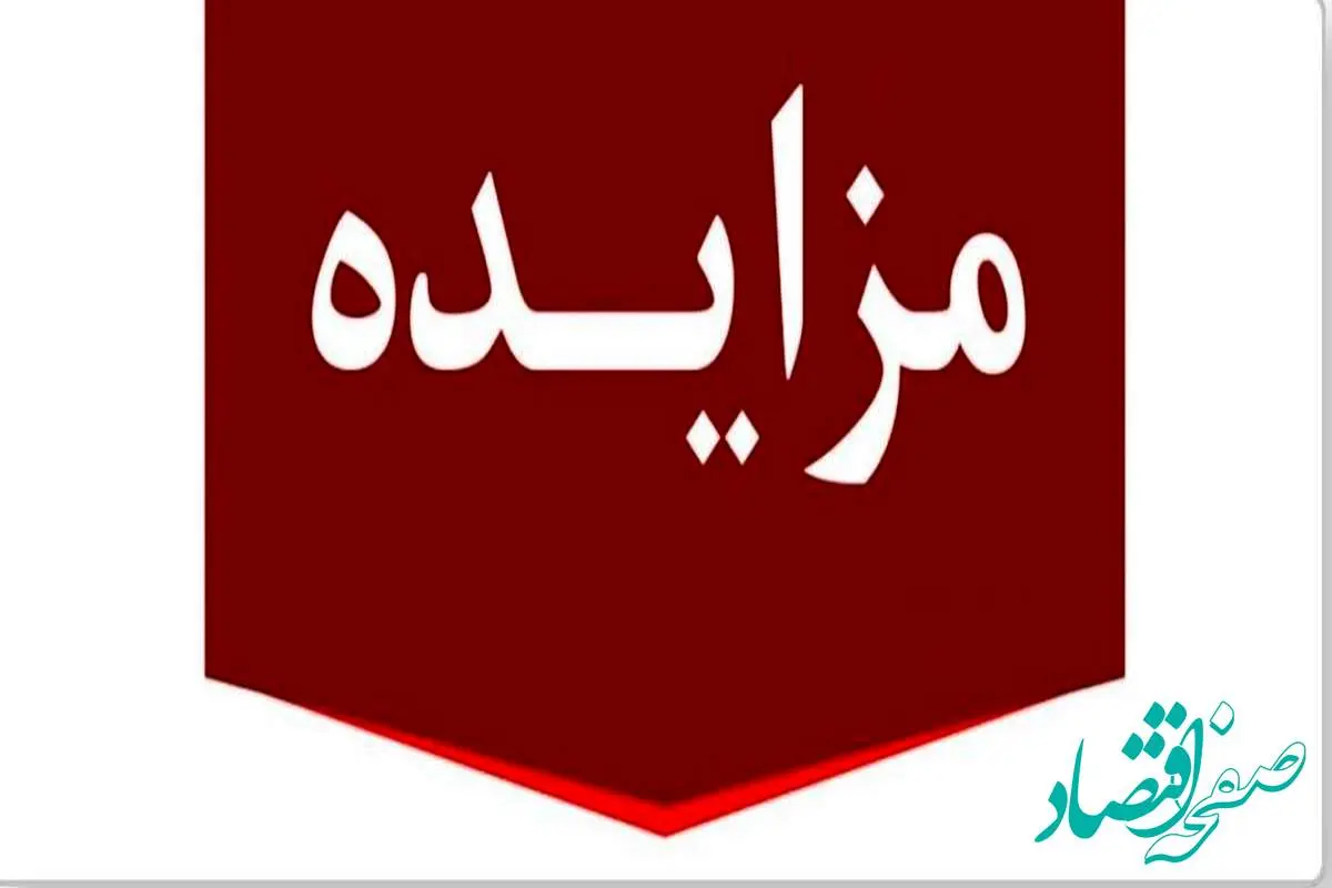 برگزاری مزایده عمومی ۱۳ فقره از املاک مازاد بانک ملت