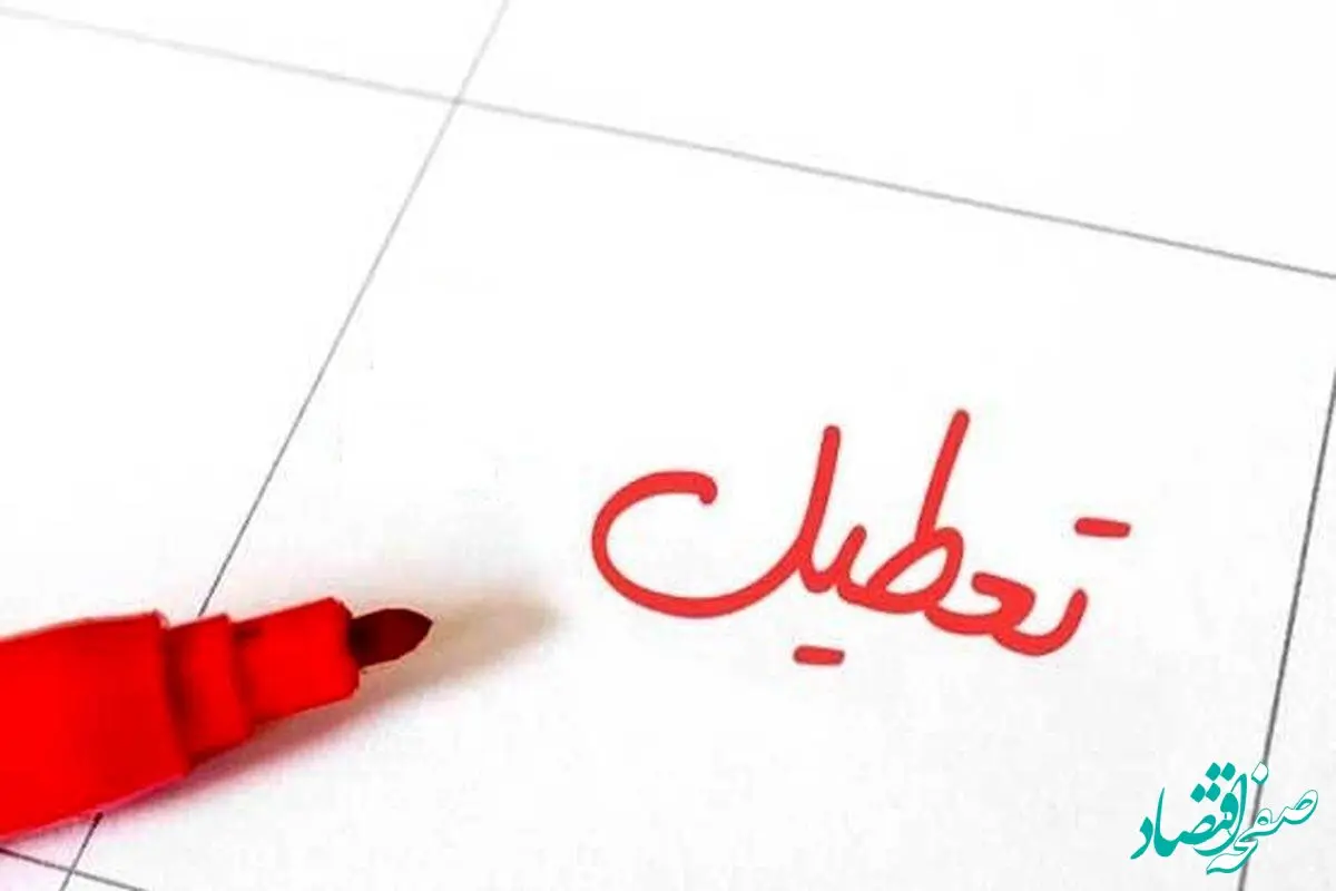 مدارس فردا یکشنبه ۲۵ آذر ماه ۱۴۰۳ تعطیل است؟ | تعطیلی مدارس فردا یکشنبه ۲۵ آذر ۱۴۰۳