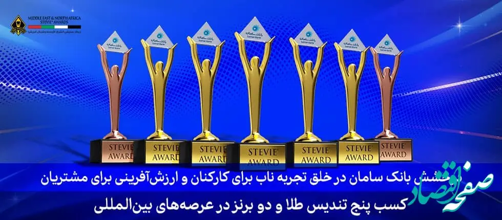 ۷ جایزه اسکار کسب و کار در دستان بانک سامان