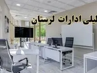 تعطیلی ادارات لرستان فردا شنبه ۴ اسفند ۱۴۰۳ | آیا ادارات خرم آباد شنبه چهارم اسفند ۱۴۰۳ تعطیل است؟