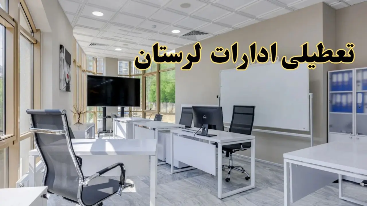 تعطیلی ادارات لرستان فردا شنبه ۴ اسفند ۱۴۰۳ | آیا ادارات خرم آباد شنبه چهارم اسفند ۱۴۰۳ تعطیل است؟