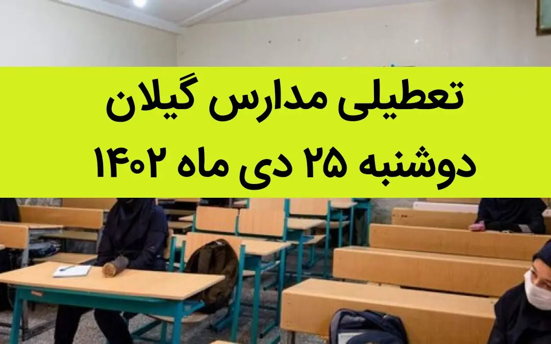 مدارس گیلان فردا دوشنبه ۲۵ دی ماه ۱۴۰۲ تعطیل است؟ | تعطیلی مدارس رشت دوشنبه ۲۵ دی ۱۴۰۲