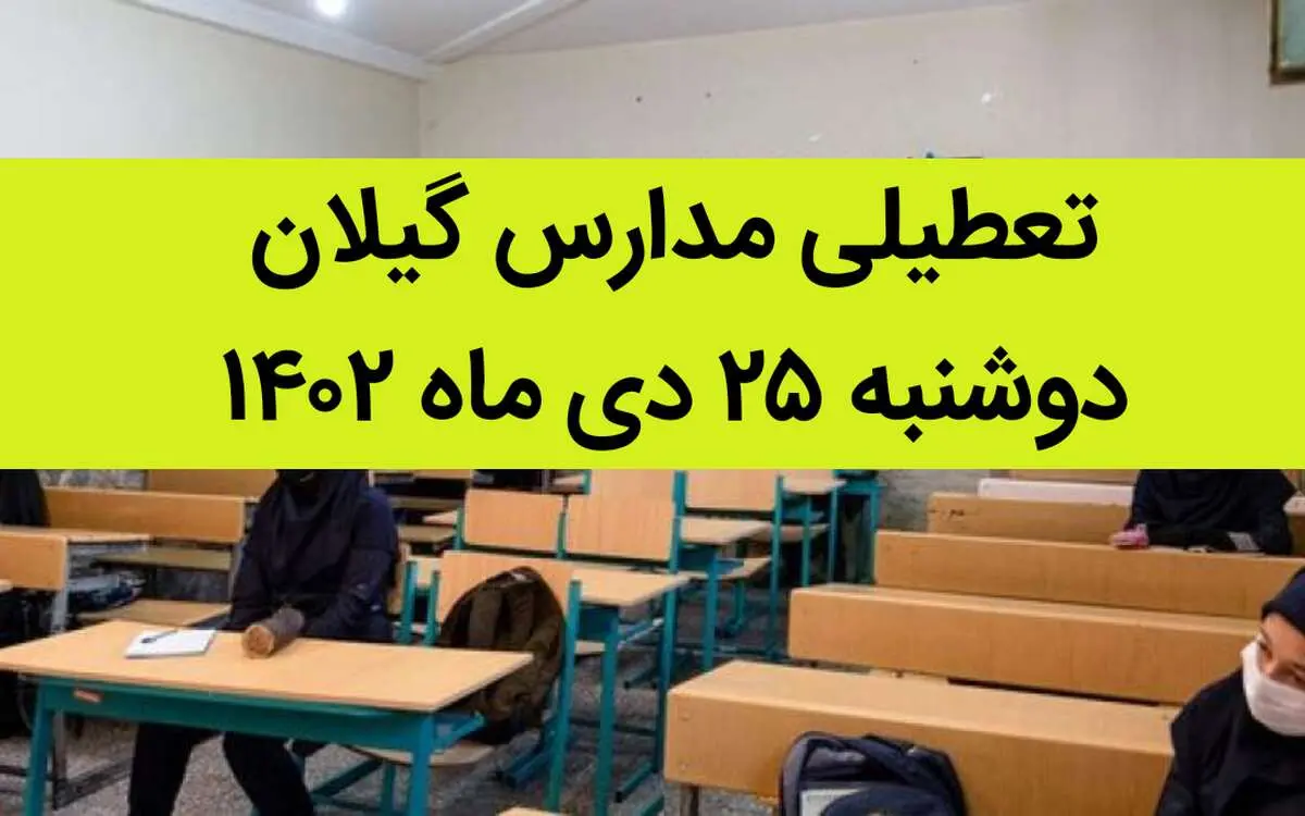 مدارس گیلان فردا دوشنبه ۲۵ دی ماه ۱۴۰۲ تعطیل است؟ | تعطیلی مدارس رشت دوشنبه ۲۵ دی ۱۴۰۲