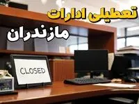 تعطیلی ادارات مازندران چهارشنبه ۱۰ بهمن ماه ۱۴۰۳ | اخبار تعطیلی ادارات ساری فردا چهارشنبه ۱۰ بهمن ۱۴۰۳
