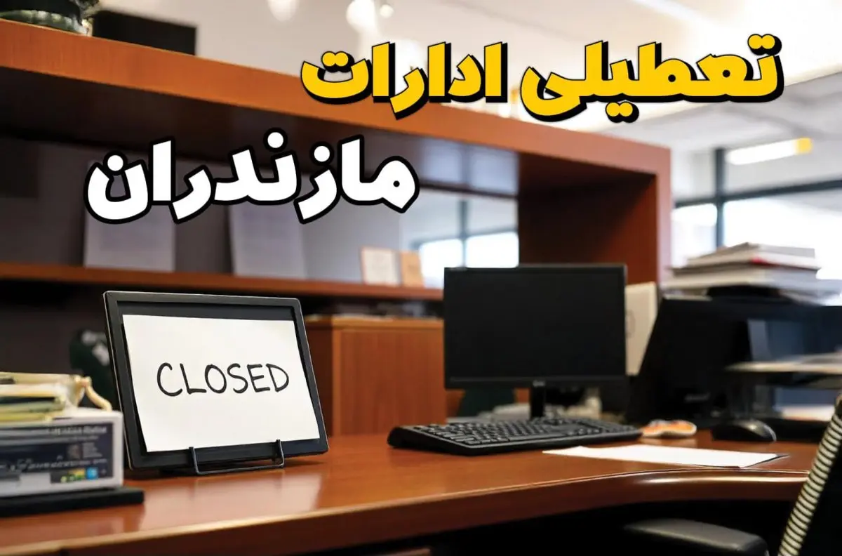 تعطیلی ادارات مازندران چهارشنبه ۱۰ بهمن ماه ۱۴۰۳ | اخبار تعطیلی ادارات ساری فردا چهارشنبه ۱۰ بهمن ۱۴۰۳