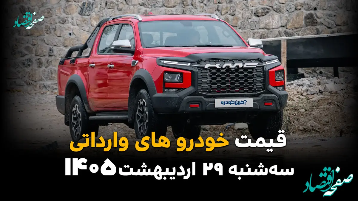 قیمت خودروهای وارداتی امروز سه‌شنبه ۲۹ اردیبهشت؛ آخرین نرخ‌ها در بازار 