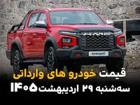 قیمت خودروهای وارداتی امروز سه‌شنبه ۲۹ اردیبهشت؛ آخرین نرخ‌ها در بازار 