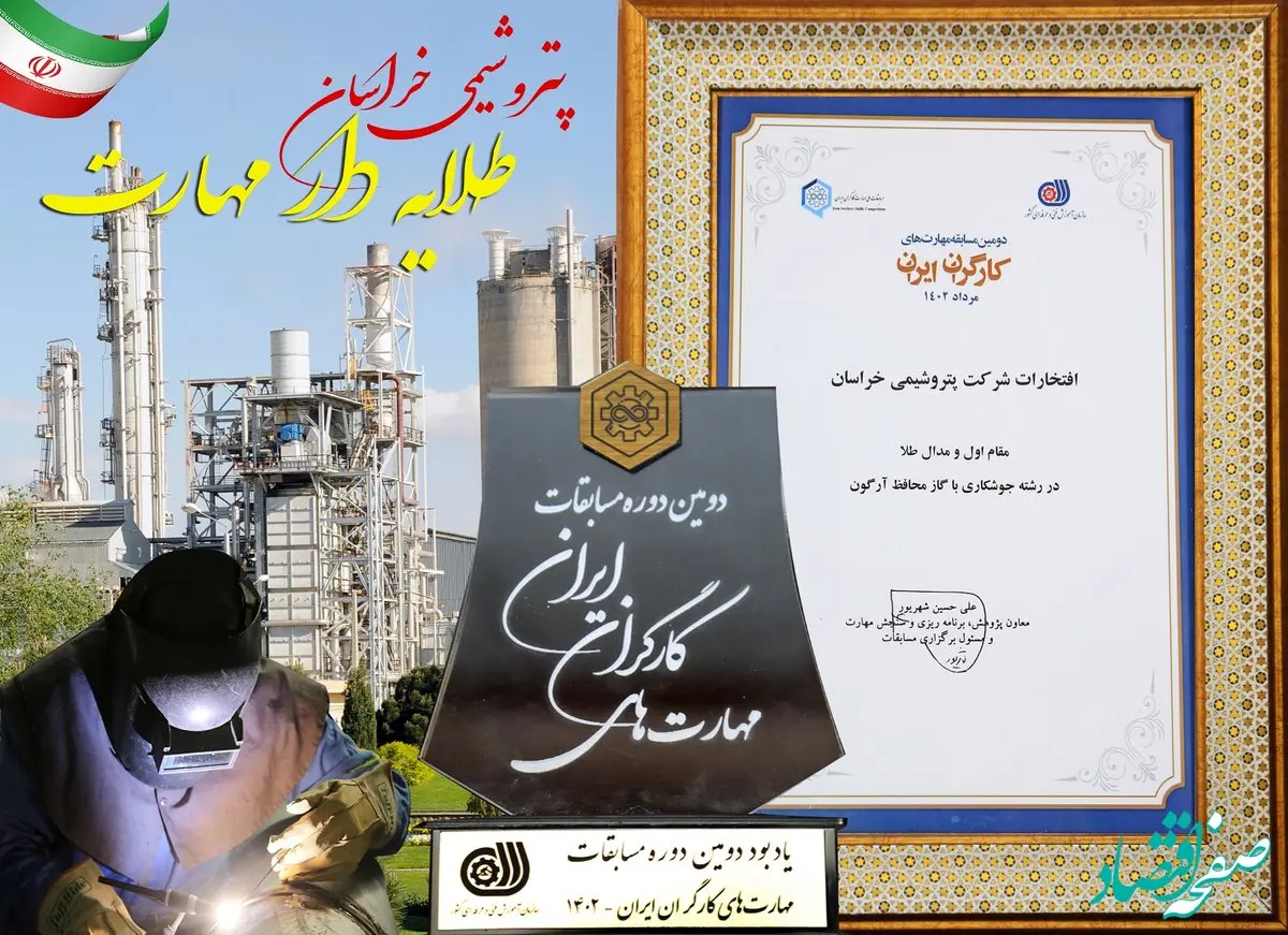 کسب مدال طلای پتروشیمی خراسان در مسابقات مهارت های کارگران ایران