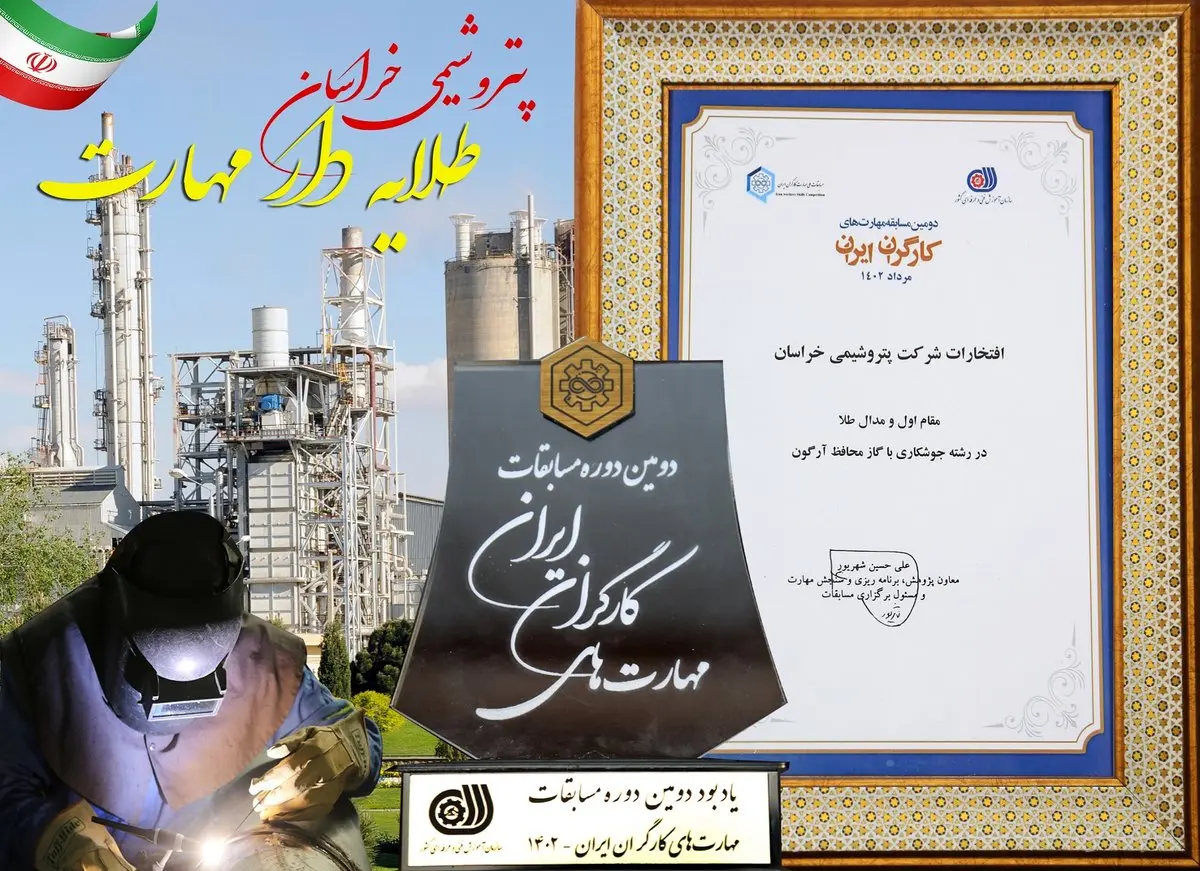 کسب مدال طلای پتروشیمی خراسان در مسابقات مهارت های کارگران ایران