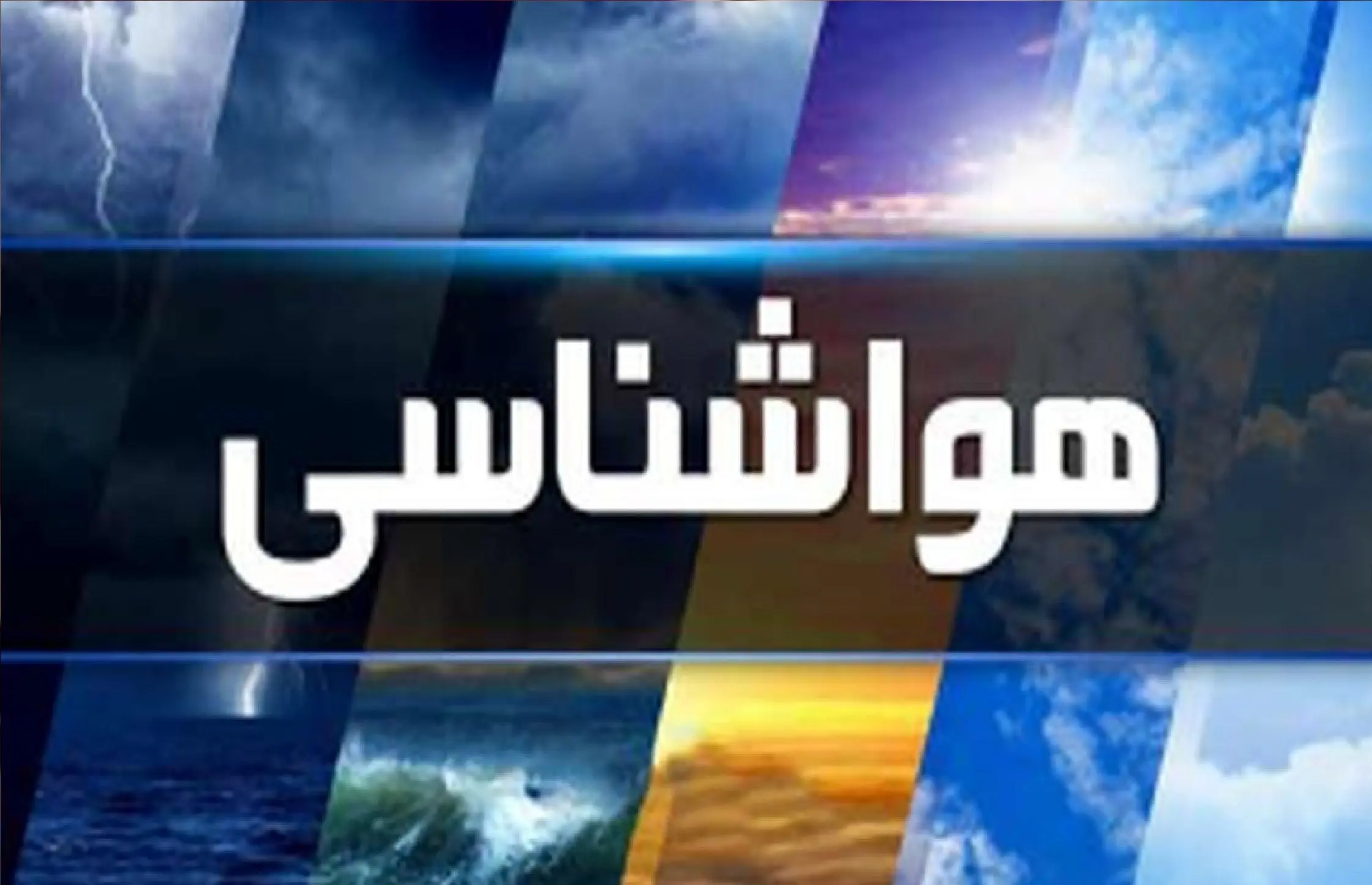 پیش بینی آب و هوای استان‌های کشور امروز ۲۰ تیر ۱۴۰۵