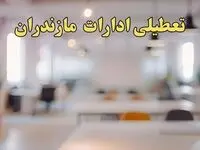 تعطیلی ادارات مازندران یکشنبه ۱۴ بهمن ماه ۱۴۰۳ | اخبار تعطیلی ادارات ساری فردا یکشنبه ۱۴ بهمن ۱۴۰۳