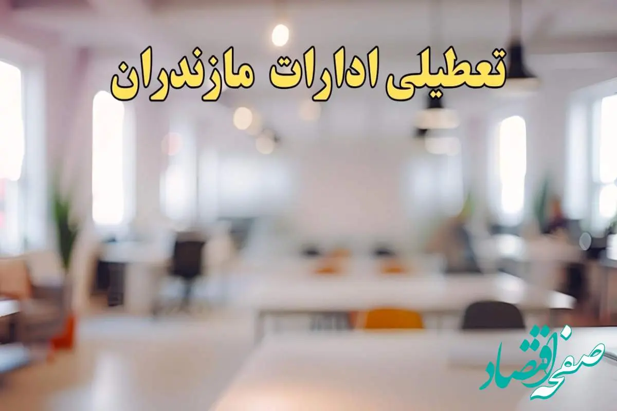 تعطیلی ادارات مازندران یکشنبه ۱۴ بهمن ماه ۱۴۰۳ | اخبار تعطیلی ادارات ساری فردا یکشنبه ۱۴ بهمن ۱۴۰۳