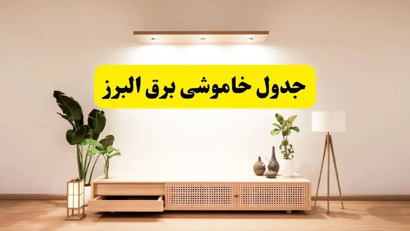 برنامه قطعی برق استان البرز تغییر کرد | جدول خاموشی برق کرج چهارشنبه ۲۴ اردیبهشت ۱۴۰۴ + ساعت قطع برق شهرستان‌ های البرز فردا چهارشنبه ۲۴ اردیبهشت ۱۴۰۴