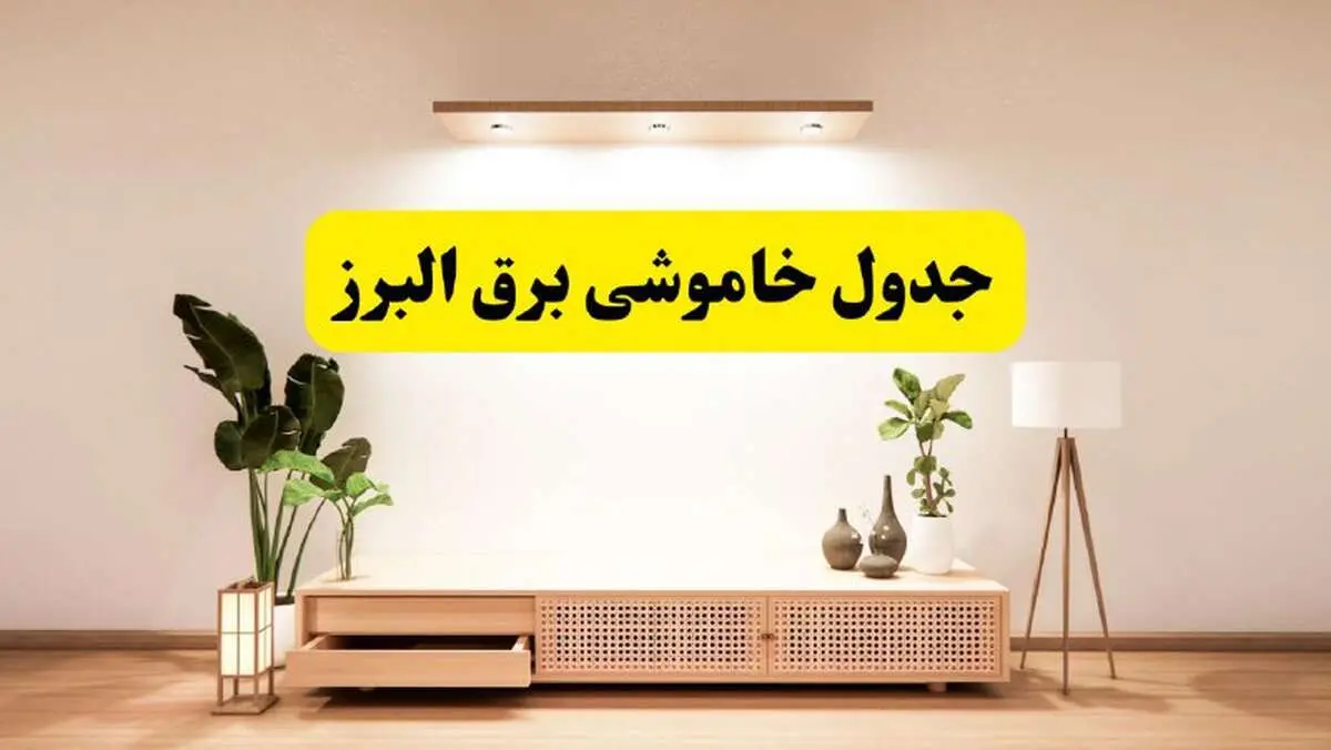 برنامه قطعی برق استان البرز تغییر کرد | جدول خاموشی برق کرج چهارشنبه ۲۴ اردیبهشت ۱۴۰۴ + ساعت قطع برق شهرستان‌ های البرز فردا چهارشنبه ۲۴ اردیبهشت ۱۴۰۴