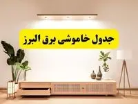 برنامه قطعی برق استان البرز تغییر کرد | جدول خاموشی برق کرج جمعه ۹ خرداد ۱۴۰۴ + ساعت قطع برق شهرستان‌های البرز جمعه ۹ خرداد
