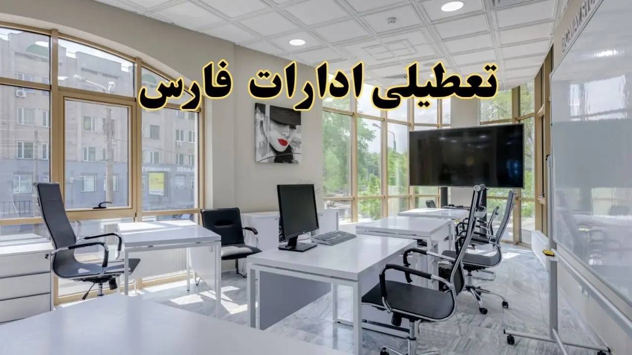 خبر فوری تعطیلی ادارات استان فارس فردا سه شنبه ۱۳ خرداد ۱۴۰۴ | تعطیلی ادارات شیراز سه شنبه سیزدهم خرداد ۱۴۰۴