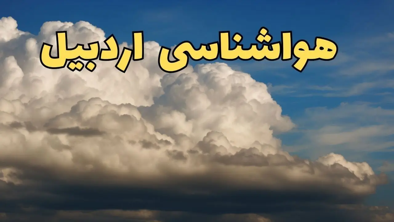پیش بینی وضعیت آب و هوا اردبیل فردا سه شنبه ۲۰ خرداد ماه ۱۴۰۴ | وضعیت هواشناسی اردبیل ۲۴ ساعت آینده