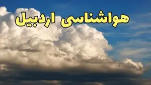 پیش بینی وضعیت آب و هوا اردبیل فردا سه شنبه ۲۰ خرداد ماه ۱۴۰۴ | وضعیت هواشناسی اردبیل ۲۴ ساعت آینده