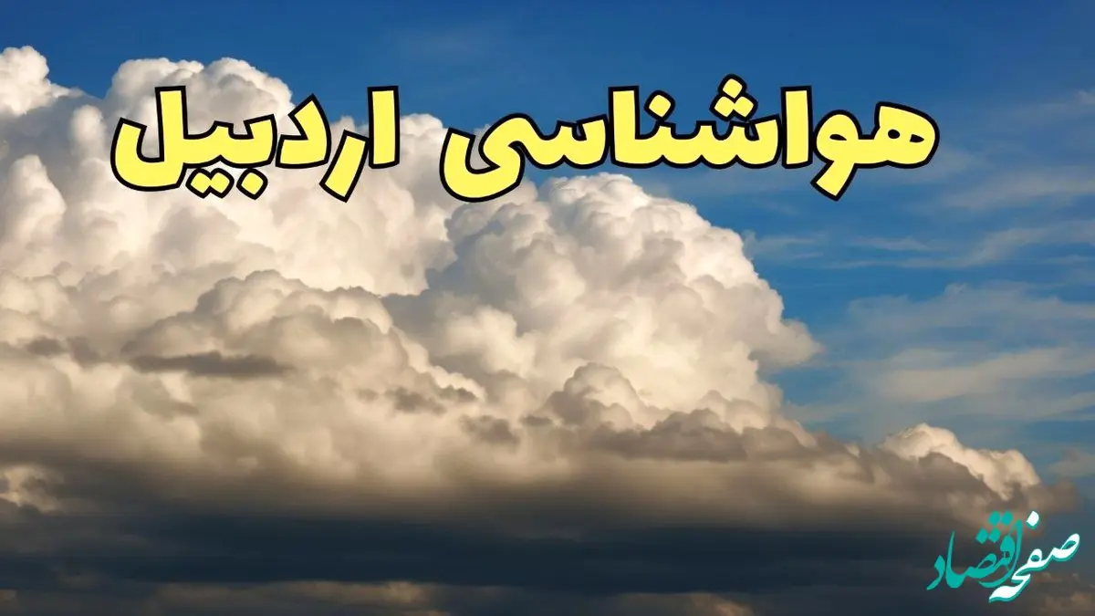 پیش بینی وضعیت آب و هوا اردبیل فردا سه شنبه ۲۰ خرداد ماه ۱۴۰۴ | وضعیت هواشناسی اردبیل ۲۴ ساعت آینده