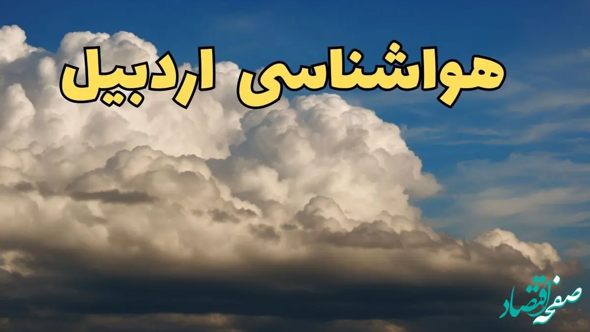 اخبار پیش بینی وضعیت آب و هوا اردبیل فردا ۸ اسفند ماه ۱۴۰۳ | پیش بینی هواشناسی اردبیل فردا چهارشنبه ۸ اسفند
