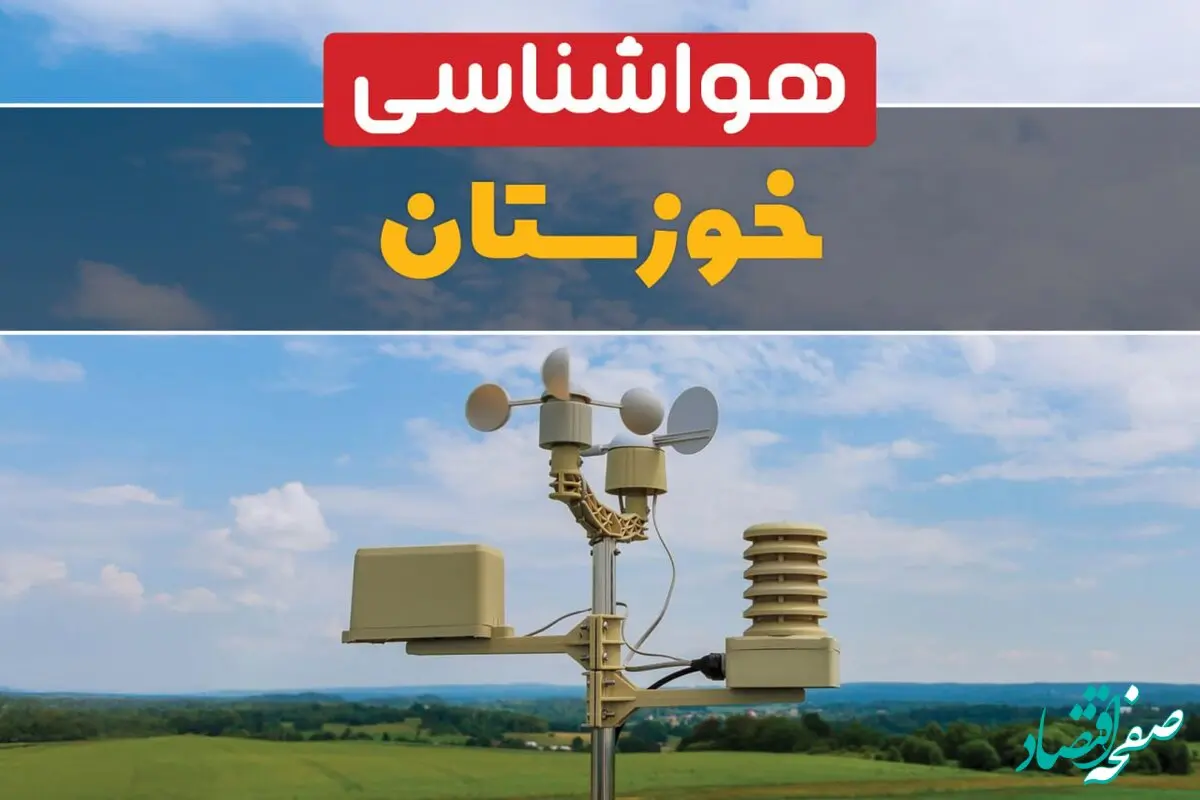 پیش بینی وضعیت آب و هوا خوزستان فردا چهارشنبه ۱۰ اردیبهشت ماه ۱۴۰۴ | هواشناسی خوزستان در ۲۴ ساعت آینده اعلام شد