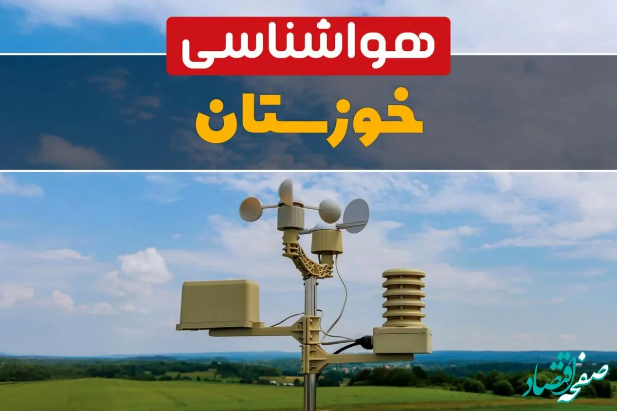 هواشناسی خوزستان در ۲۴ ساعت آینده اعلام شد | پیش بینی وضعیت آب و هوا خوزستان فردا یکشنبه ۲۱ اردیبهشت ۱۴۰۴ 