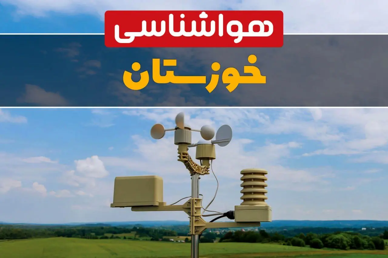 هواشناسی خوزستان در ۲۴ ساعت آینده اعلام شد | پیش بینی وضعیت آب و هوا خوزستان فردا یکشنبه ۲۱ اردیبهشت ۱۴۰۴ 