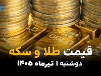 بازار طلا در آستانه جهش؟ | قیمت طلا و سکه امروز دوشنبه 1 تیر 1405