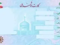 زمان تجمیع کارت‌های بانکی و خدماتی در کارت ملی هوشمند مشخص شد + جزئیات
