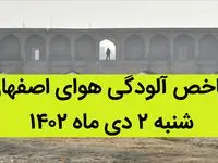شاخص آلودگی هوای اصفهان امروز شنبه ۲ دی ماه ۱۴۰۲ + کیفیت هوای اصفهان امروز به تفکیک مناطق