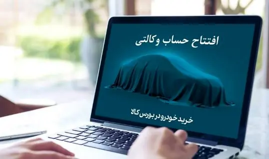 خرید خودروهای ایران خودرو با حساب وکالتی بانک کارآفرین