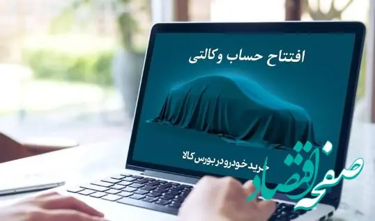 خرید خودروهای ایران خودرو با حساب وکالتی بانک کارآفرین