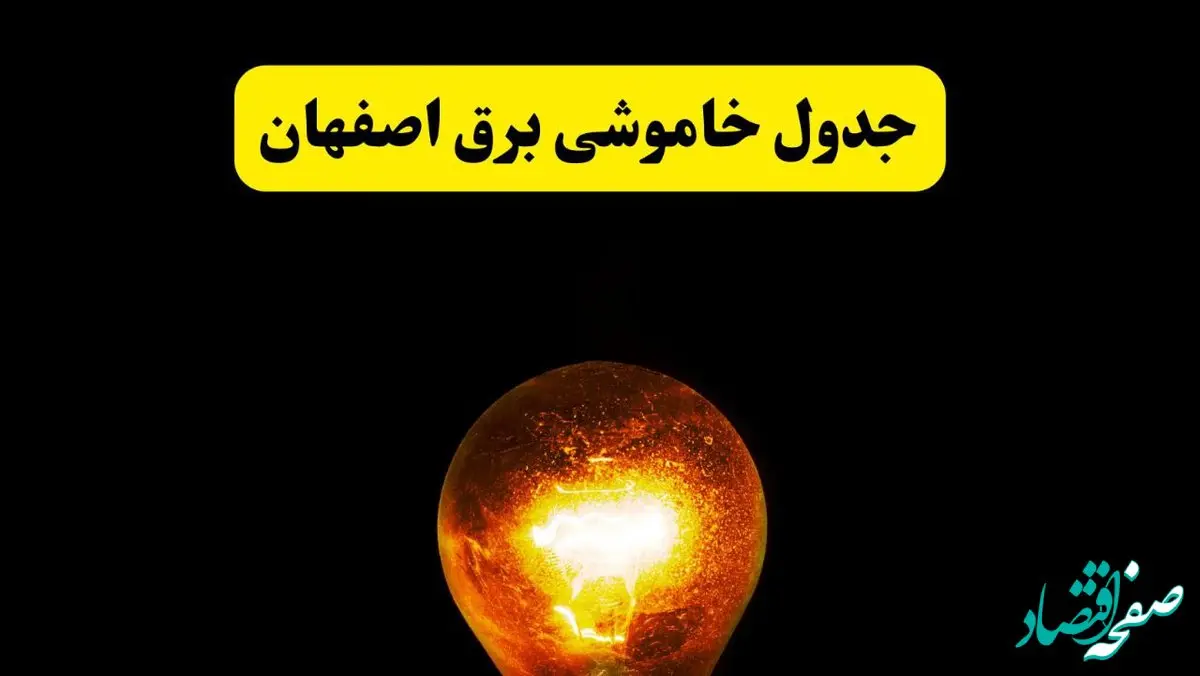 ساعات خاموشی برق اصفهان فردا چهارشنبه ۱۷ اردیبهشت ۱۴۰۴ | برنامه قطعی برق اصفهان چهارشنبه ۱۷ اردیبهشت ۱۴۰۴ | برق مناطق اصفهان فردا چند ساعت قطع می‌شود؟
